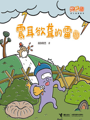 cover image of 震耳欲聋的雷